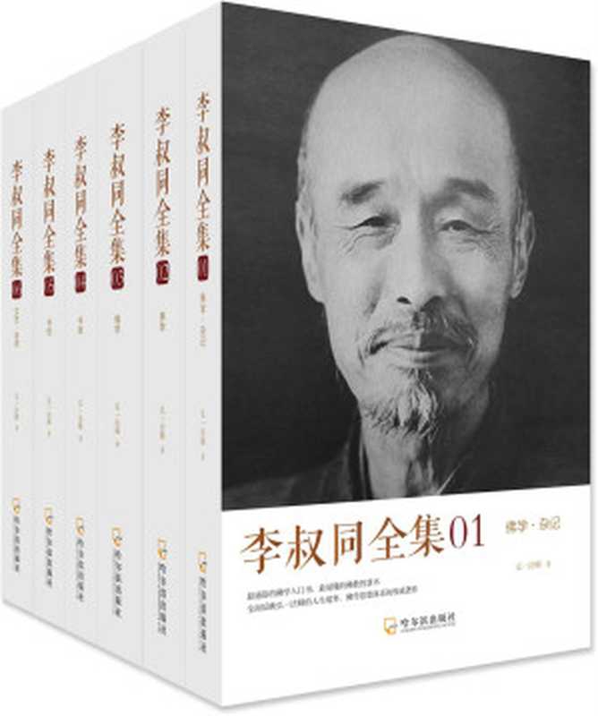 李叔同全集（套装全6册）（弘一法师）（哈尔滨出版社股份有限公司 2014）