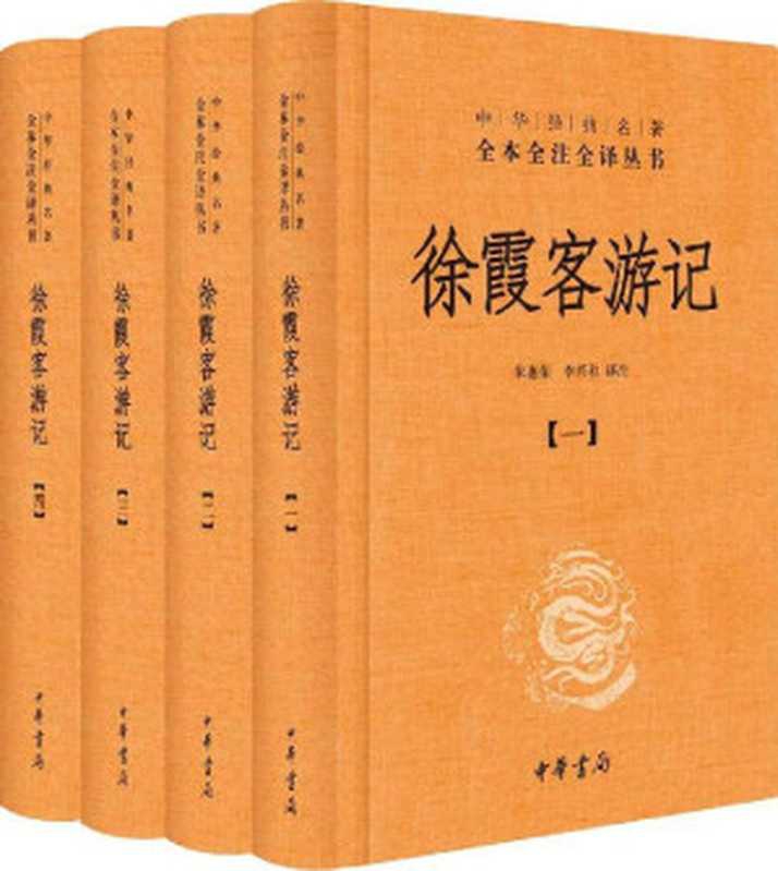 徐霞客游记（全四册精）&ndash;中华经典名著全本全注全译 (中华经典名著全本全注全译丛书)（朱惠荣译注）（中华书局 2015）