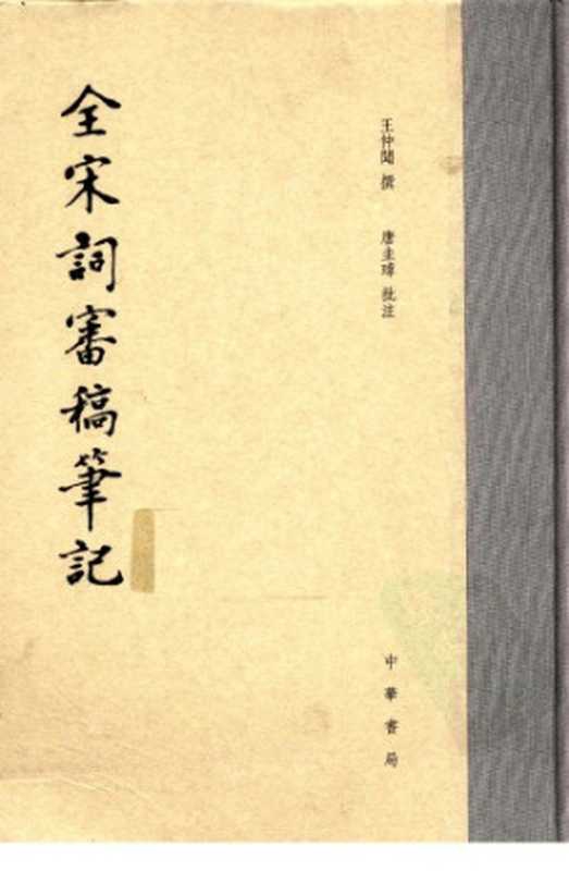 全宋词审稿笔记（王仲闻;唐圭璋）（中华书局 2009）