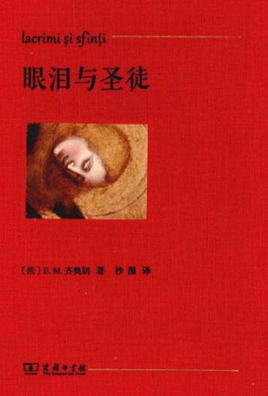 眼泪与圣徒（齐奥朗，沙湄，Emil Cioran）（商务印书馆 2014）