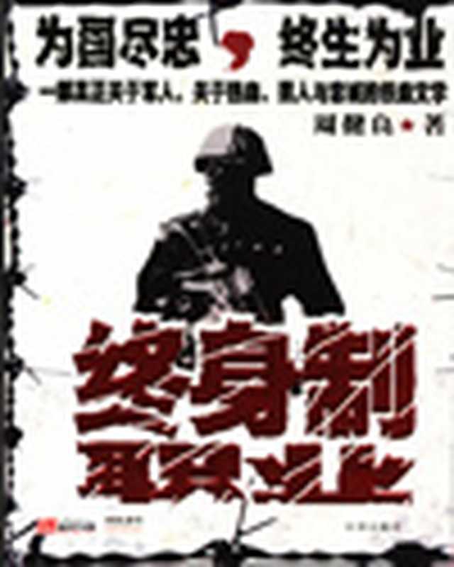 终身制职业（最后的游骑兵）（epub掌上书苑 2010）