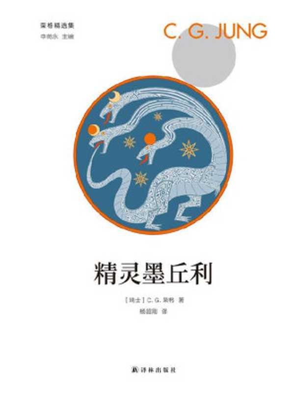 精灵墨丘利 (荣格精选集)（(瑞士) 卡尔&middot;古斯塔夫&middot;榮格 著; 杨韶刚 译）（译林出版社 2019）