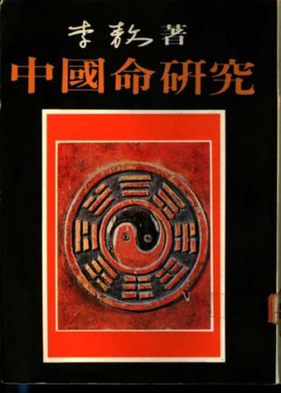 中国命研究（李敖）（李敖出版社 1990）