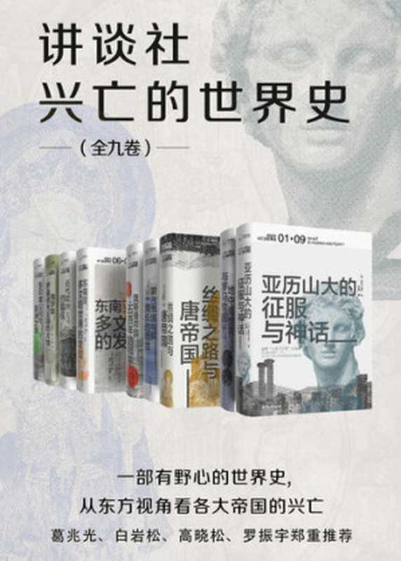 讲谈社&middot;兴亡的世界史（森谷公俊等）（北京日报出版社 2020）