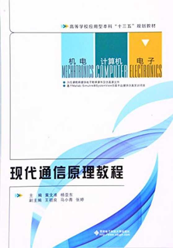 现代通信原理教程（黄文准，杨亚东主编）（西安电子科技大学出版社 2016）