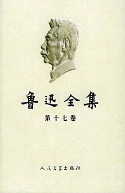 鲁迅全集（第17卷：日记（人物书刊注释））（鲁迅）（人民文学出版社 2005）