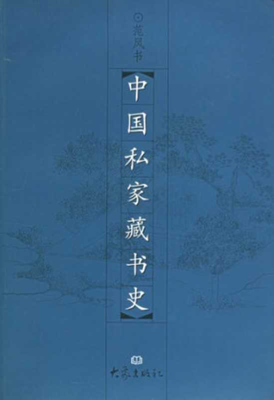 中国私家藏书史（范凤书）（大象出版社 2001）