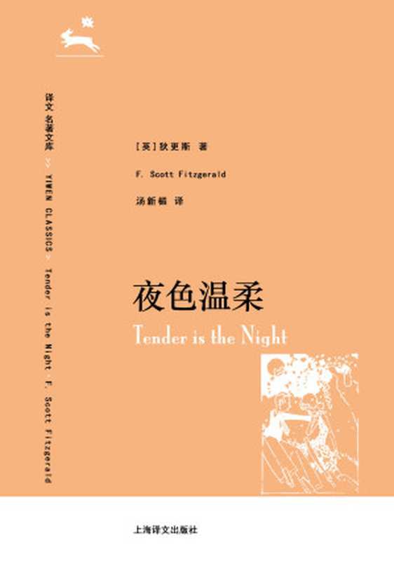 译文 名著精选 夜色温柔（F.S.菲茨杰拉德(Francis Scott Fitzgerald) [F.S.菲茨杰拉德(Francis Scott Fitzgerald)]）（上海译文出版社 2014）