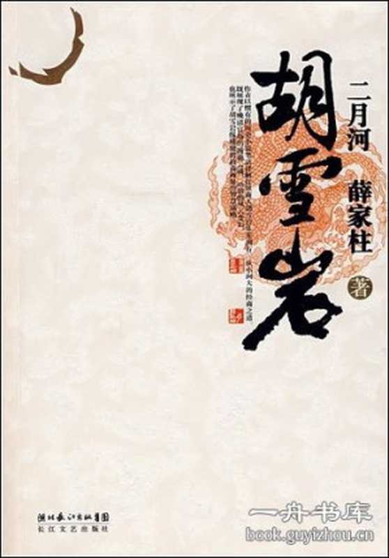 胡雪岩（二月河 薛家柱）（COAY.COM）