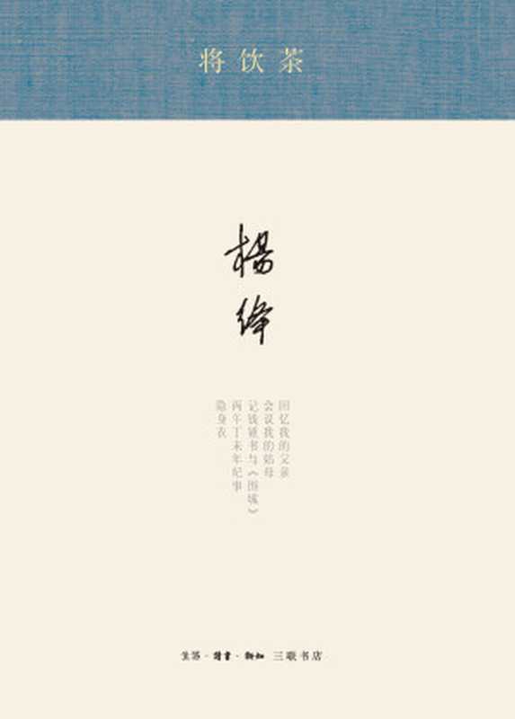 将饮茶（杨绛 [yangjiang]）（北京：生活&middot;读书&middot;新知&middot;三联书店 2015）
