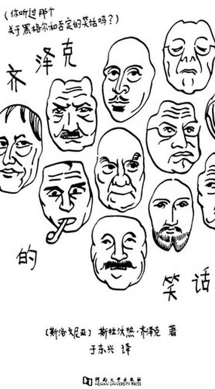齐泽克的笑话： 你听过那个关于黑格尔和否定的笑话吗？ (Žižek&rsquo;s Jokes： Did You Hear the One about Hegel and Negation )（斯拉沃热&middot;齐泽克）（河南大学出版社 2017）