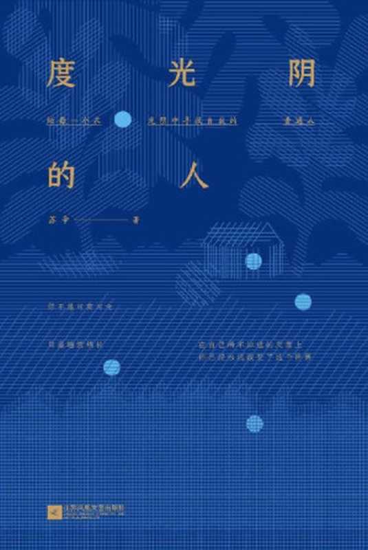 度光阴的人【阎连科盛赞！豆瓣人气作家苏辛突破性力作。无关皮囊，有关我与父辈母辈，有关自我与命运】（苏辛 [苏辛]）（江苏凤凰文艺出版社 2020）