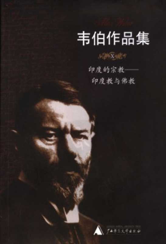 印度的宗教：印度教与佛教（Max Weber; 马克斯&middot;韦伯; 康乐(译); 简惠美(译)）（广西师范大学出版社 2005）