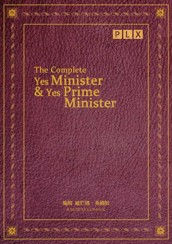 是，大臣&是，首相 资料集（破烂熊 编）