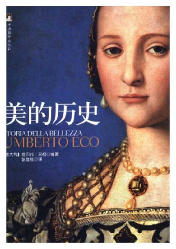 美的历史（Eco， Umberto; 翁贝托&middot;艾柯）（中央编译出版社 2007）