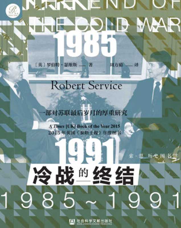冷战的终结：1985-1991 = The End of the Cold War： 1985-1991（罗伯特 &middot; 瑟维斯 (Robert Service) 著 ; 周方茹 译）（社会科学文献出版社 2021）