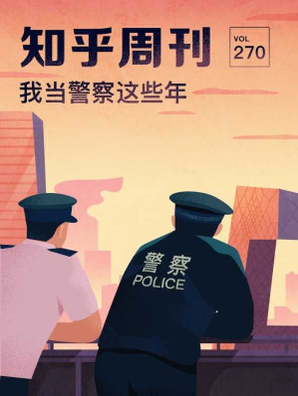 知乎周刊&middot;我当警察这些年（总第 270 期）（知乎）（2019）