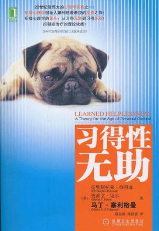 习得性无助(马丁&middot;塞利格曼).pdf（Christopher Peterson，Steven F.Maier，Matin E.P.Seligman）（机械工业出版社 2010）