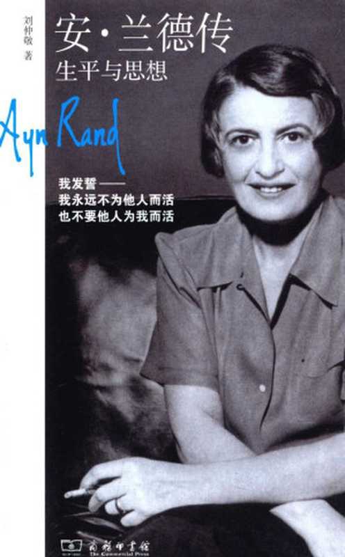 安&middot;兰德传 生平与思想（刘仲敬）（商务印书馆）