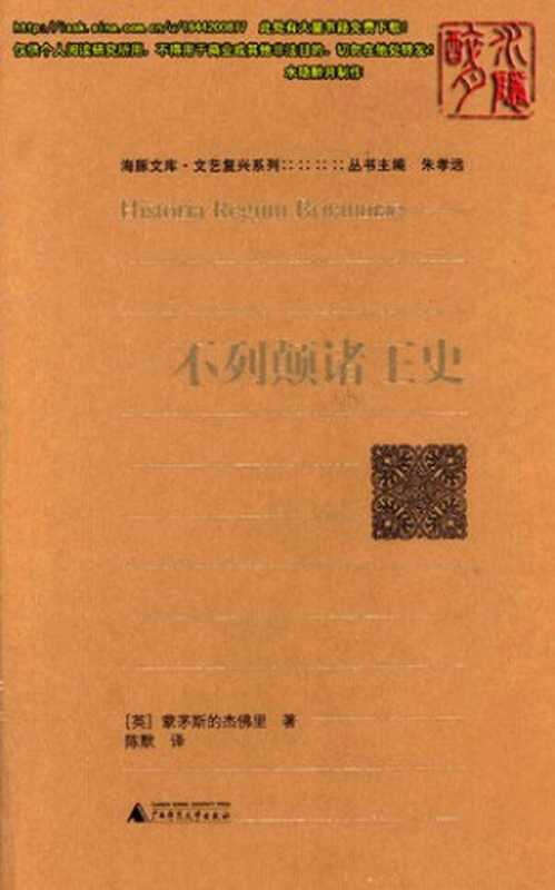 不列颠诸王史（蒙茅斯的杰佛里）（广西师范大学出版社 2009）