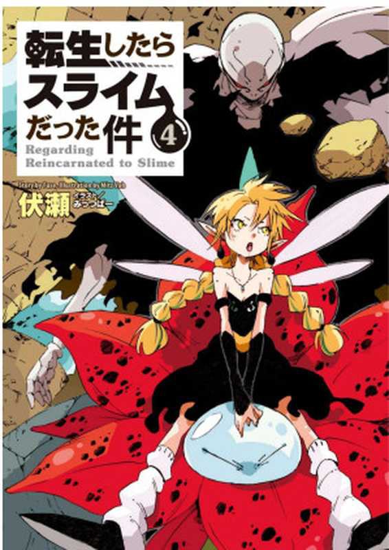 關於我轉生後成為史萊姆的那件事 4（伏濑）（2015）