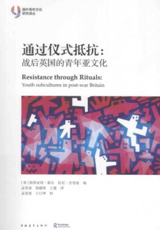 通过仪式抵抗：战后英国的青年亚文化（[英] 斯图亚特&middot;霍尔   [英] 托尼&middot;杰斐逊）（中国青年出版社 2015）