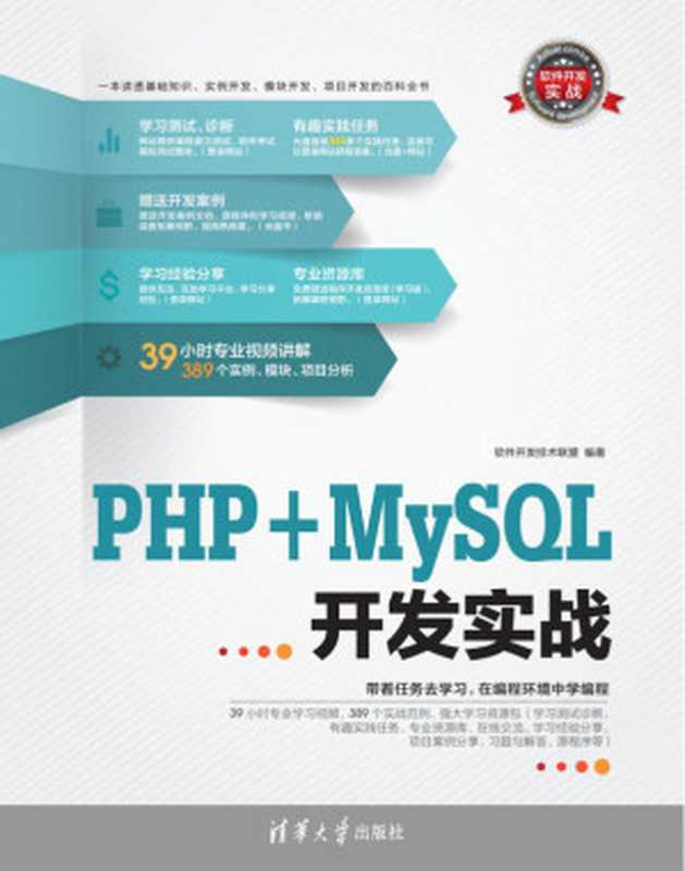 PHP+MySQL开发实战 PHP + MySQL development of combat (with CD-ROM) (Software Development combat)(Chinese Edition)（软件开发技术联盟）（清华大学出版社 2013）