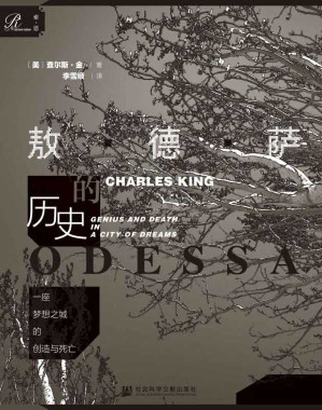 一座梦想之城的创造与死亡：敖德萨的历史（查尔斯&middot;金）（社会科学文献出版社 2020）