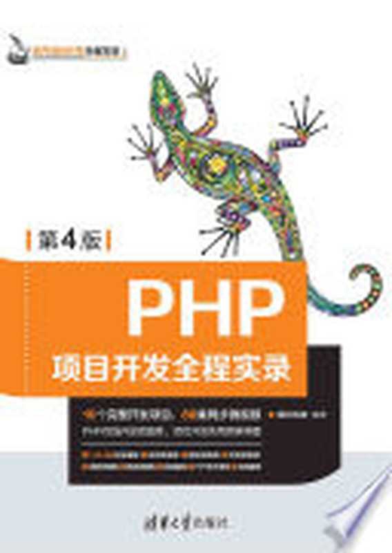 PHP项目开发全程实录（明日科技编著）（清华大学出版社（崧博） 2018）
