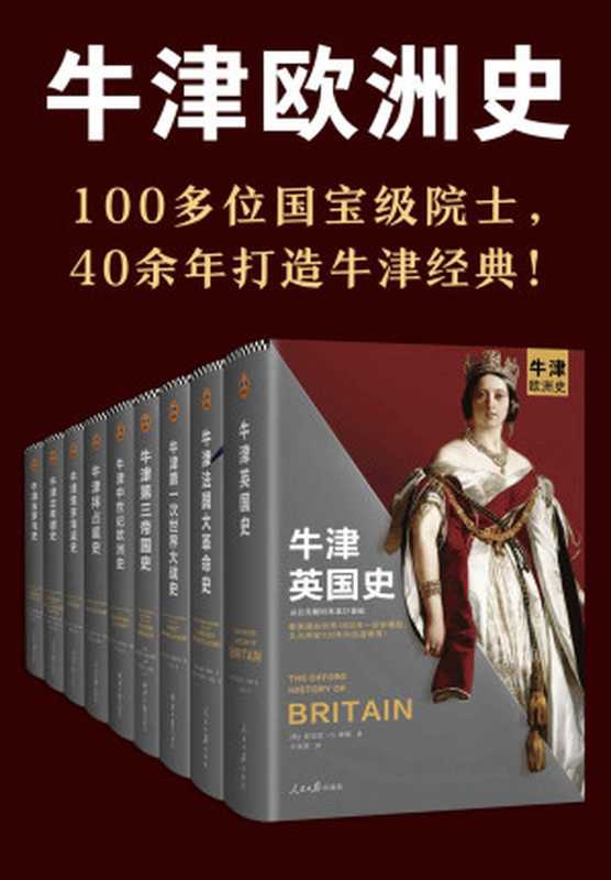 牛津欧洲史（100多位国宝级院士，40余年打造牛津经典！英国史、法国大革命史、第一次世界大战史、第三帝国史、中世纪欧洲史、拜占庭史、维京海盗史、古希腊史、古罗马史）（肯尼思&middot;O. 摩根 & 威廉&middot;多伊尔 & 休&middot;斯特罗恩 & 罗伯特&middot;格拉特利 & 西里尔&middot;曼戈 & 乔治&middot;霍尔姆斯 & 彼得&middot;索耶 & 约翰&middot;博德曼）（2021）