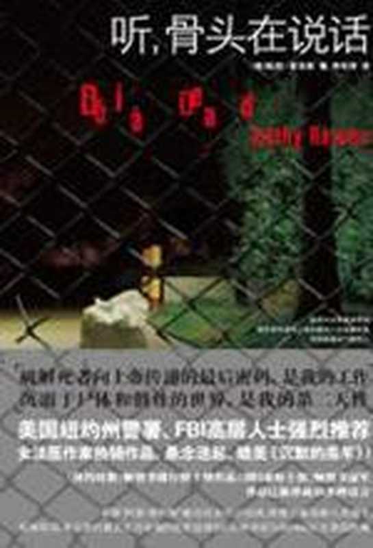 听，骨头在说话：女法医破解死者的秘密（凯西&middot;莱克斯）（COAY.COM）