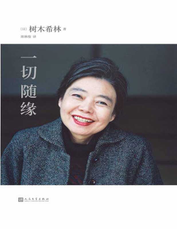 一切随缘（日本著名女演员树木希林放松、认真、简单、勇敢的人生感悟，2019年度日本书店销量百万级作品）（树木希林 [树木希林]）（2020）