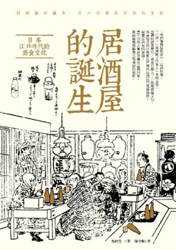 居酒屋的誕生：日本江戶時代的酒食文化（飯野亮一）（臺灣商務印書館 2019）
