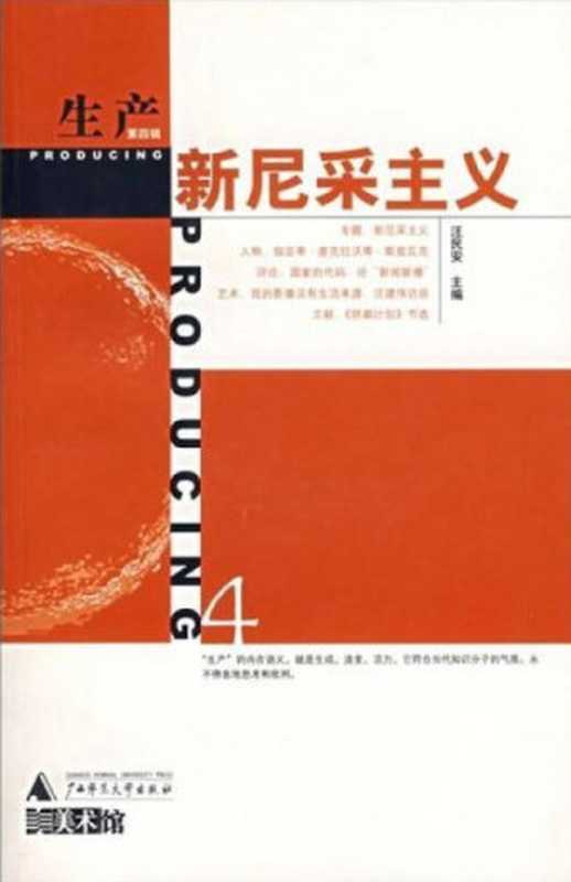 生产：新尼采主义(第4辑)（生产系列丛书）（汪民安主编）（广西师范大学出版社）