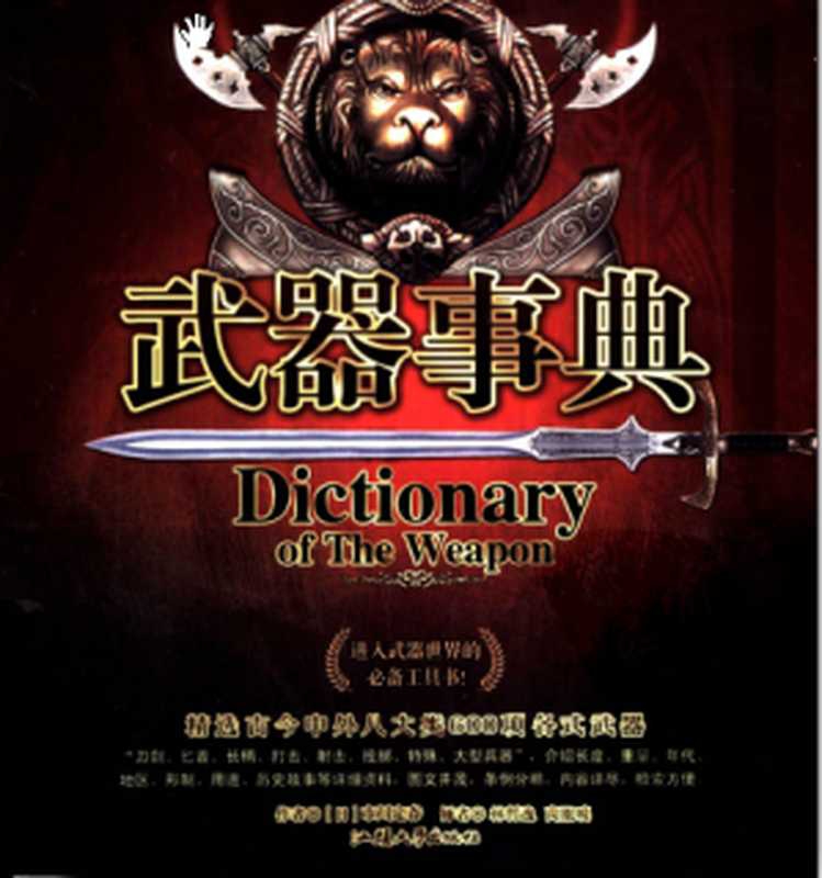 武器事典（市川定春）（汕头大学出版社 2006）