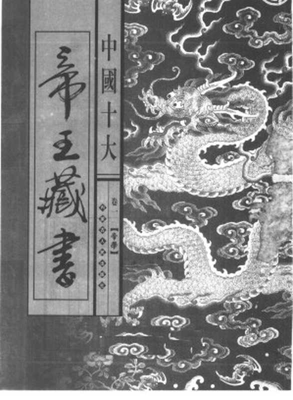 中国十大帝王藏书 第1卷 帝学（BEXP）