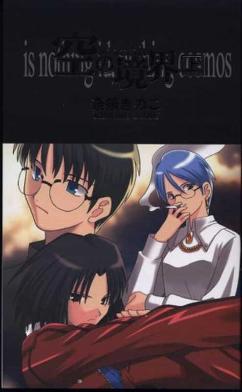 空の境界(上)（奈須きのこ）（2004）