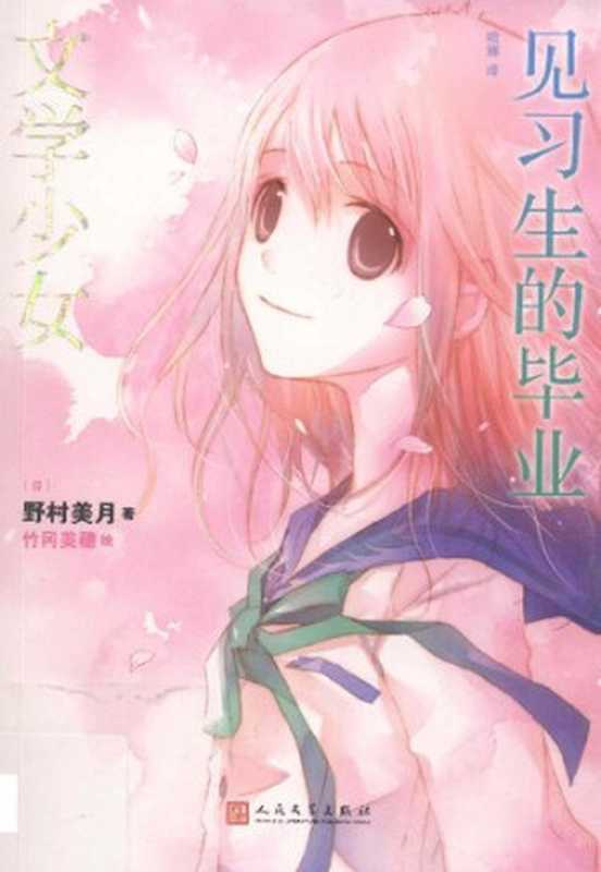 见习生的毕业（[日]野村美月    [日]竹冈美穗 绘 著; 哈娜 译）（人民文学出版社 2019）