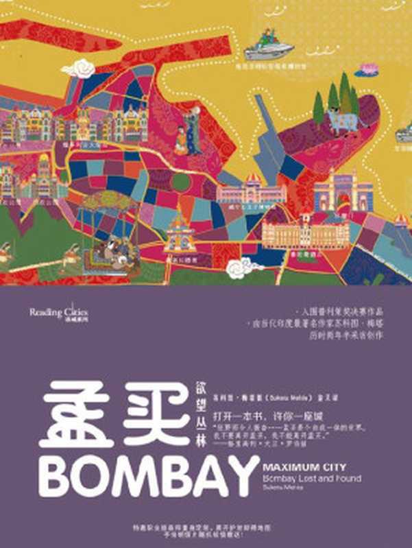 孟买：欲望丛林（电影《贫民窟的百万富翁》取景地。繁华与污秽并存的孟买浓缩于书页中展开。一部新闻叙事佳作，《纽约时报》《洛杉矶时报》《纽约客》等媒体重磅推荐。孟买之于印度，正如上海之于中国，发展中国家大都市的面貌也能让中国读者找到共鸣。）（苏科图&middot;梅塔 [苏科图&middot;梅塔]）（上海文艺出版社 2020）