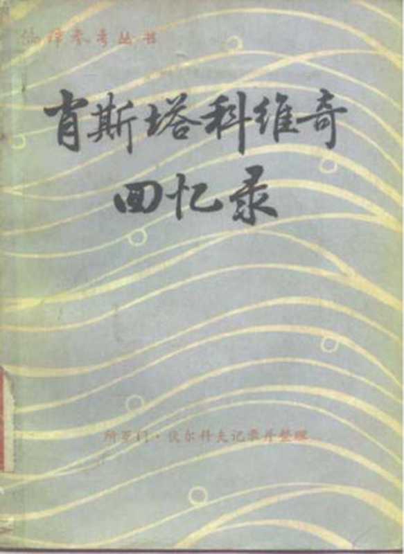 见证：肖斯塔科维奇回忆录(1981)（[苏]所罗门&bull;伏尔科夫 记录并整理; 叶琼芳 译）（外文出版局《 编译参考》编辑部 1981）
