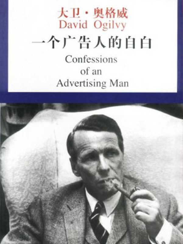 一个广告人的自白（[美] 大卫&middot;奥格威）（中国物价出版社 2003）