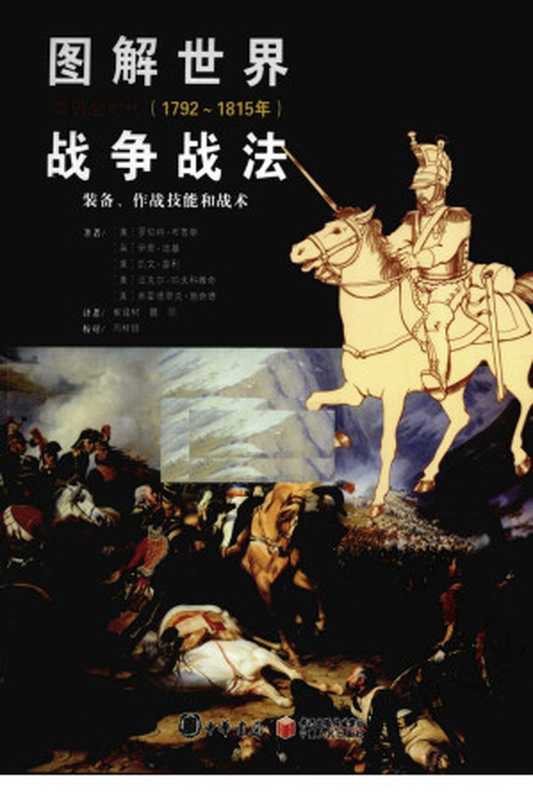 图解世界战争战法 装备、作战技能和战术 拿破仑时代 1792-1815（（美）罗伯特&middot;布鲁斯）（宁夏人民出版社 2010）