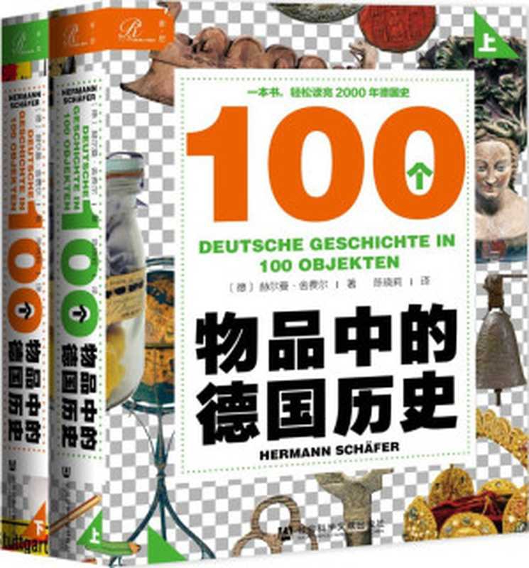 索恩丛书&middot;100个物品中的德国历史（套装全2册）（[德] 赫尔曼&middot;舍费尔 [[德] 赫尔曼&middot;舍费尔]）（社会科学文献出版社 2021）