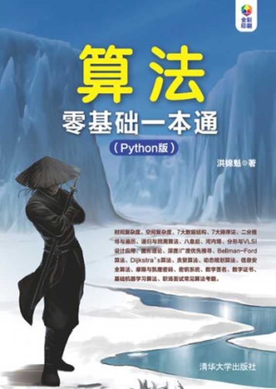 算法零基础一本通（Python版）（洪锦魁）（清华大学出版社 2020）
