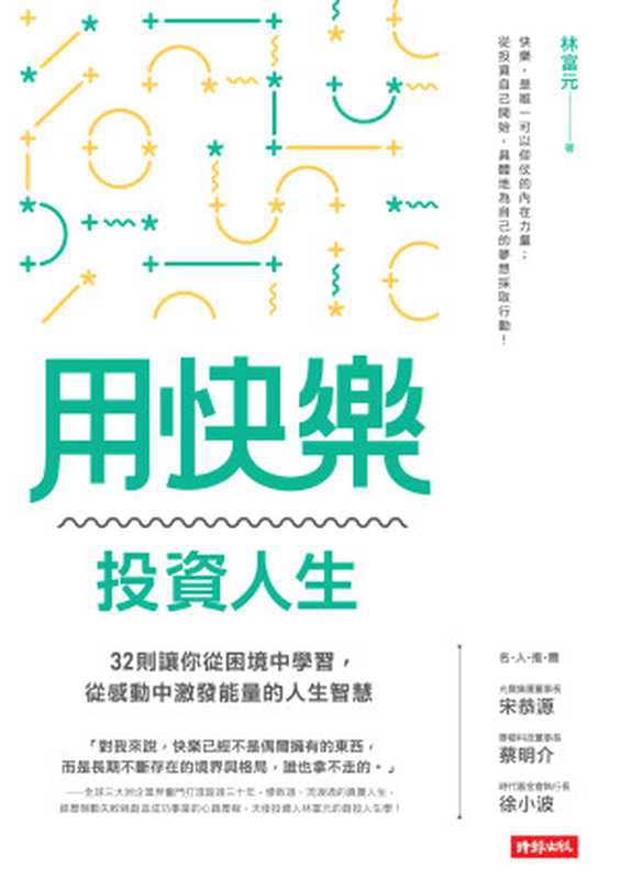 用快樂投資人生（林富元）（時報文化 2017）