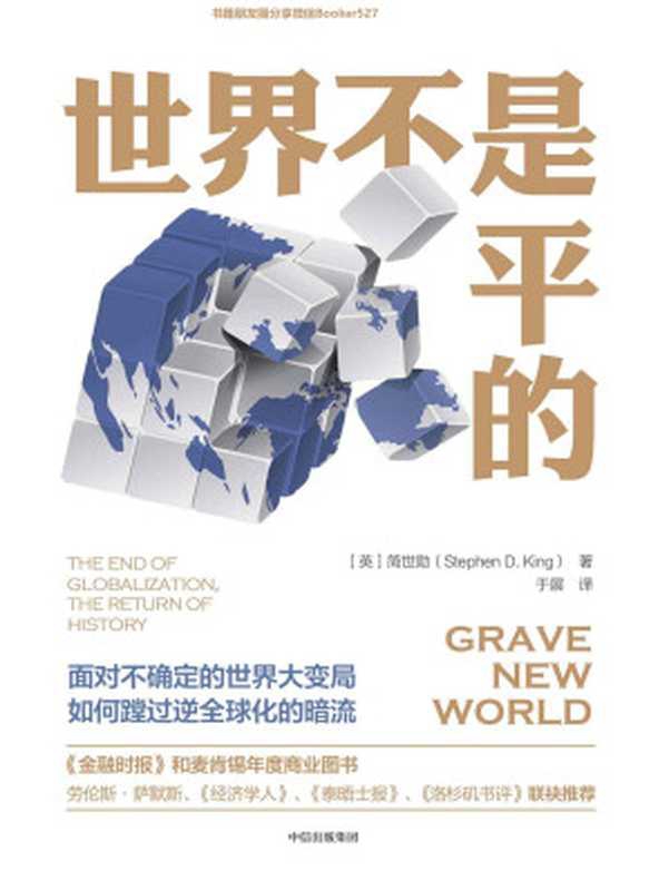 世界不是平的（逆全球化乱战愈演愈烈，全球经济风险加剧；面对不确定的世界大变局，如何蹚过逆全球化的暗流。）（简世勋）（中信出版集团 2019）