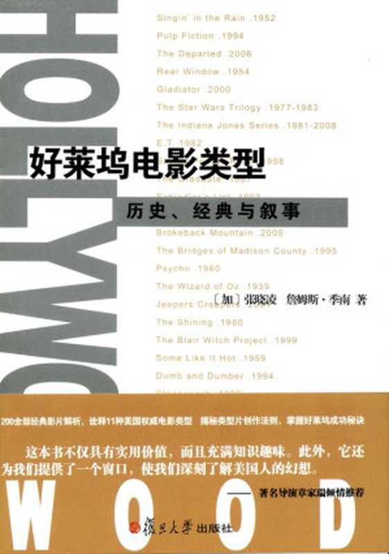 好莱坞电影类型：历史、经典与叙事(套装共2册)（张晓凌 & 詹姆斯&middot;季南）（复旦大学出版社 2016）