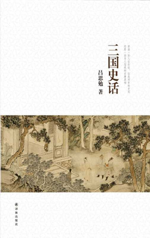 吕思勉文集：三国史话 (国民阅读经典)（吕思勉 著 [吕思勉 著]）（译林出版社 2016）
