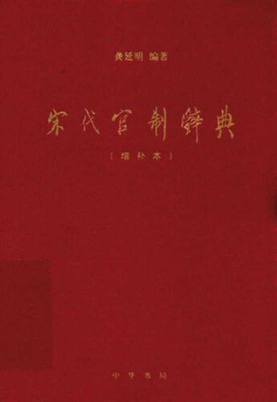 宋代官制辞典(增补本)（龚延明）（中华书局 2017）