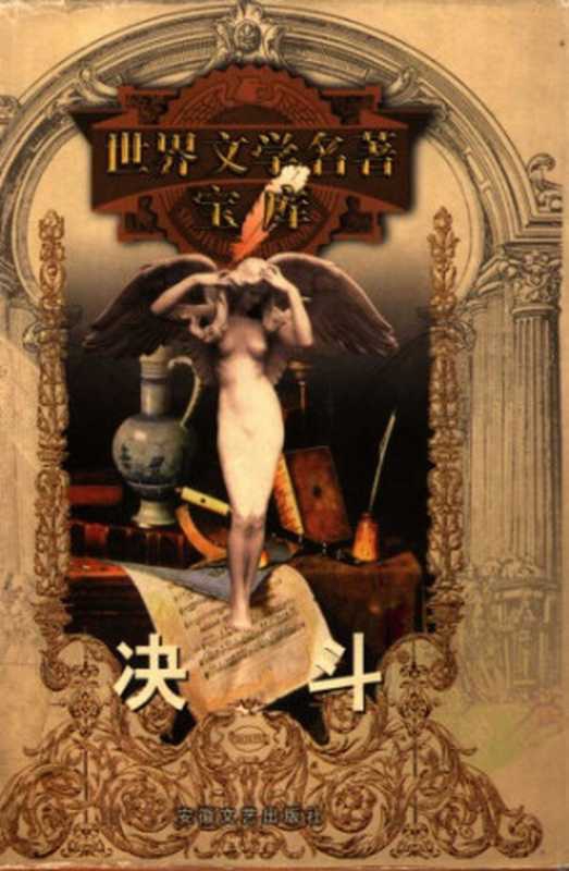 决斗（[俄罗斯] 亚历山大&middot;库普林  译者： 汝龙）（安徽文艺出版社 1997）